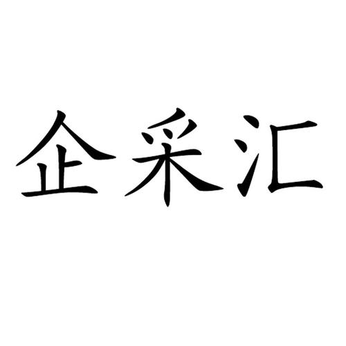商标名称企采汇,商标申请人上海宜采软件科技的商标详情