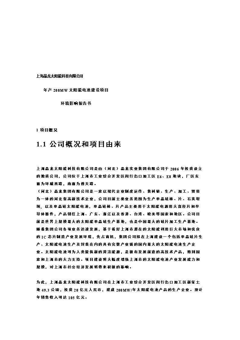 上海晶龙阳能科技年产200MW太阳能电池建设项目环境影响报告书.doc